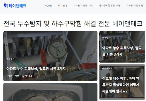 누수공사업체 헤이맨테크 전문가가 설명하는 배관 누수 보험 처리 절차