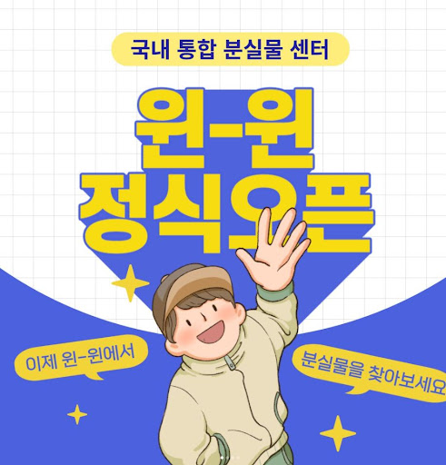 대한민국 통합 분실물센터 윈윈 소개