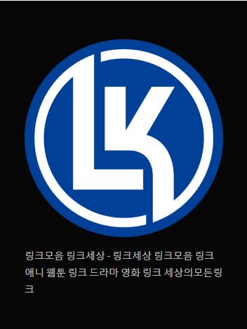 링크 세상 발견하기 - 링크모음 링크세상