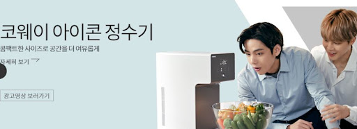 코웨이 아이콘 정수기로 물 걱정 끝