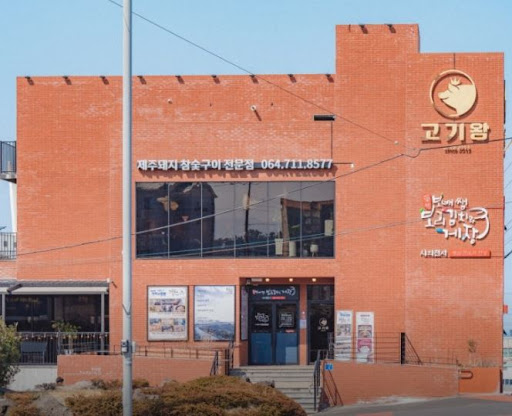 고기왕 하귀애월점의 애월 고기집 단체식사 예약 방법 안내