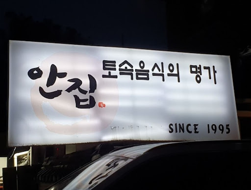 안집에서 경험하는 진짜 안창살, 분당 맛집으로 추천!