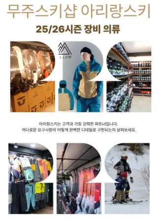 무주스키장 겨울 스포츠 준비물, 아리랑스키 참고 항목