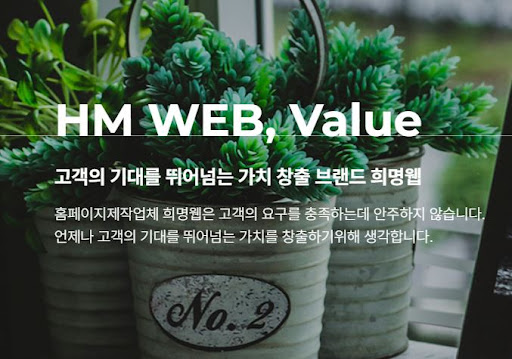 희명웹의 빠른 피드백과 경험적인 홈페이지 제작