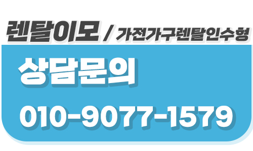 결합 할인 혜택으로 비용을 낮추는 렌탈이모의 가구렌탈 절약 시스템