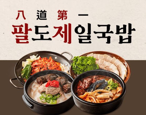 팔도제일국밥, 업소용 국밥 메뉴 특화 시스템