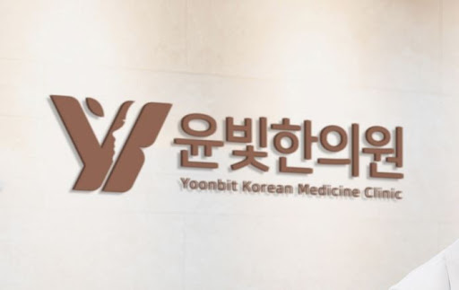 수원한의원 다이어트한약과 윤빛한의원 운동 병행으로 건강한 변화 시작하세요