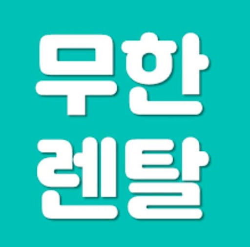 무한렌탈로 바라보는 가전제품렌탈의 큰 지도