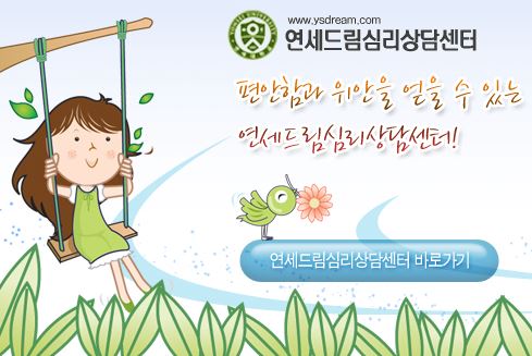 안산 고잔동 위치의 안산정신과와 안산정신건강의학과: 연세드림정신과의원