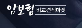 암보험비교사이트 장점