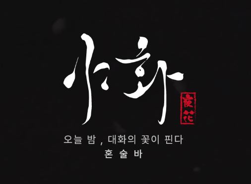 야화의 칵테일 레시피 정형화 기술이 혼술바창업 매장 운영에 주는 이점