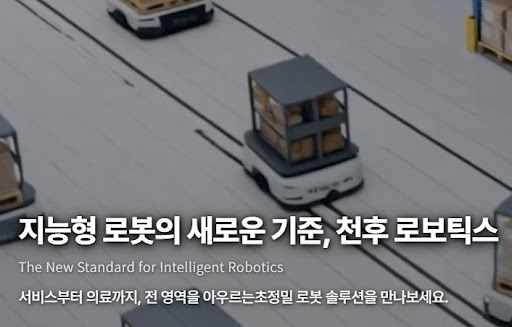 천후 로보틱스로 보는 산업용 로봇 솔루션의 현재