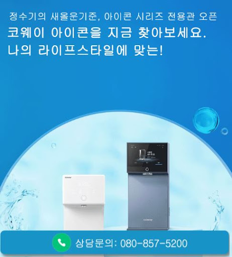 코웨이 고객센터 상담 전 웅진코웨이고객센터에서 제품 비교하기