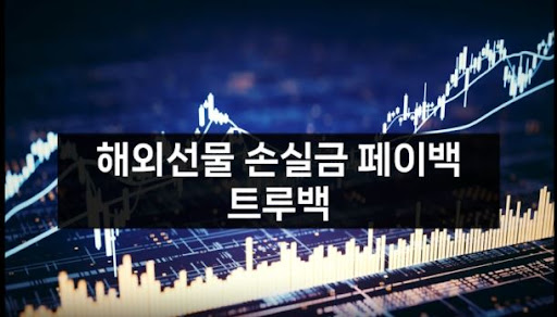 해외선물대여의 완벽한 파트너, 트루백