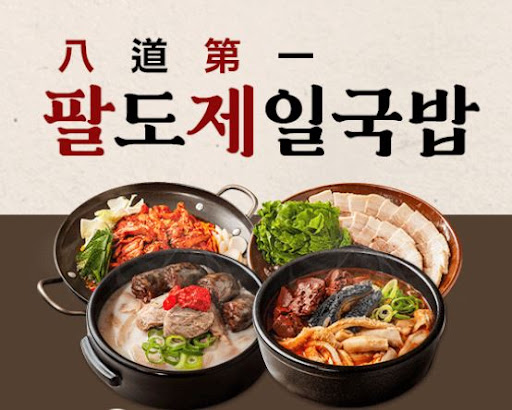 팔도제일국밥 국밥 프랜차이즈 식자재 공급 시스템