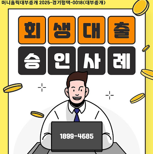 머니홀릭에서 본 개인회생자대출 상품별 장단점