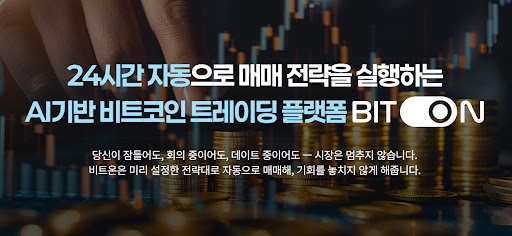 스마트한 코인 투자의 시작, 비트온 비트코인 자동매매 도입기