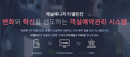 OTA 예약 통합 관리, 숙박예약프로그램 채널매니저 티엘린칸