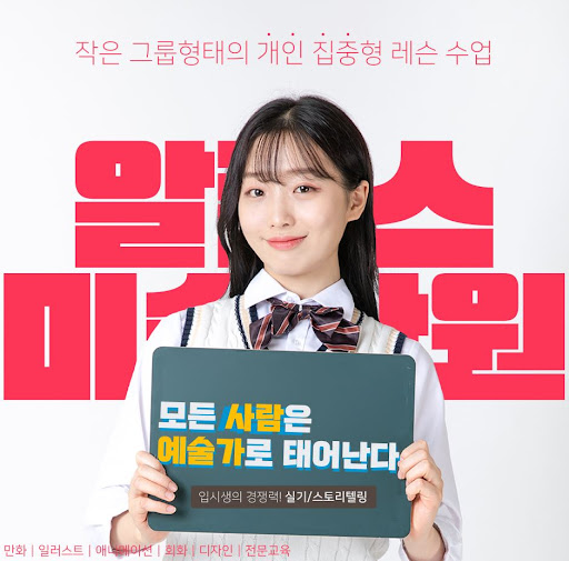 부산애니학원과 함께하는 예술의 세계, 알폰스미술학원에서