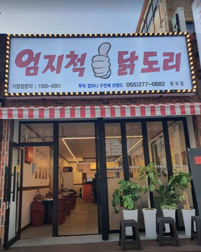 신선한 맛, 엄지척 닭도리탕의 향연이 봉곡동에 도착했습니다.