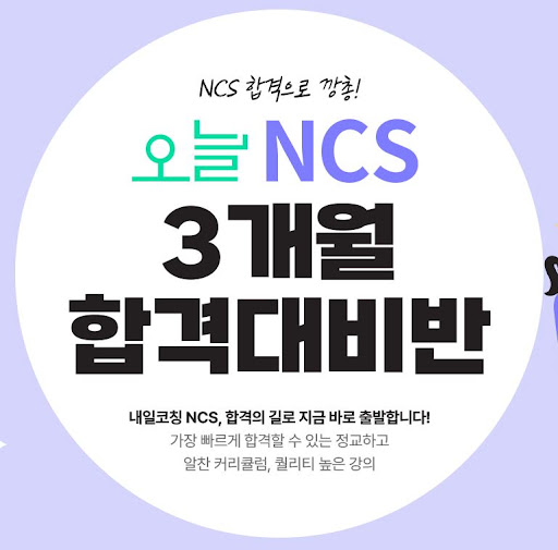 KG내일코칭학원의 NCS학원 커리큘럼 소개