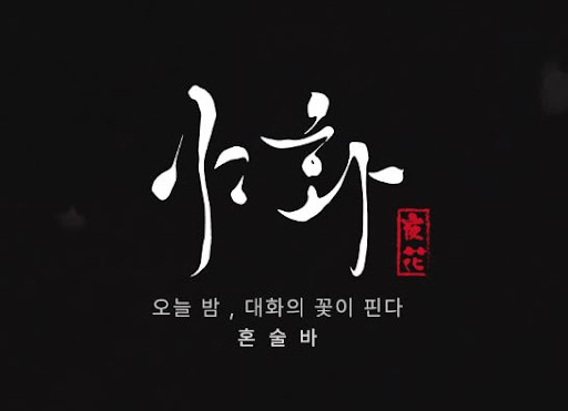 야화 혼술바로 알아보는 혼술바창업 소형 매장 동선 설계