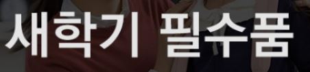 아이템 필수품알려주는 아이디어링크 브이로그