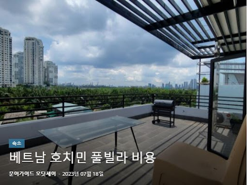 호치민 풀빌라 특가 정보: 호치민김사장.kr에서 확인하세요!