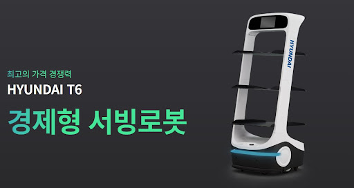 현대로보틱스 공식총판이 전하는 서빙로봇 현대서빙로봇 T6의 이야기