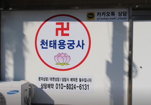 인천점집 천태용궁사: 고민과 걱정을 함께 해결하는 곳