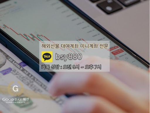 굿데이 해선의 선물미니계좌업체 서비스로 안전하게 다양한 투자 기회를 탐색해보세요.