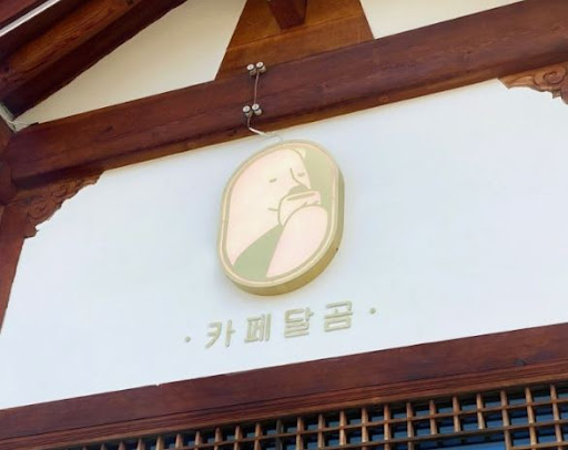 카페달곰: 전주한옥마을맛집에서의 특별한 한옥 체험