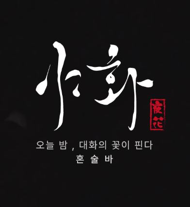 야화 혼술바가 혼술바창업 교육비 구조를 안내하는 방식