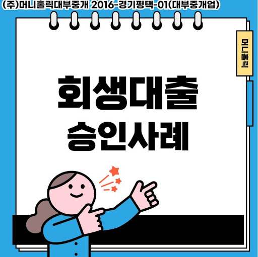 경제적 재건을 위한 현명한 선택, 개인회생대출 안내