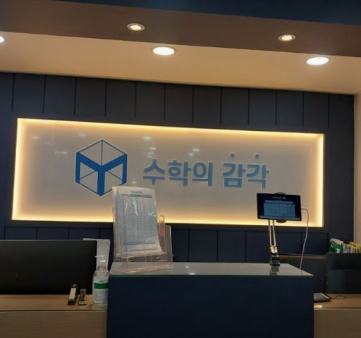 수학의 감각학원 평촌캠퍼스, 개별진도 수학학원 vs 일반 학원 차이점