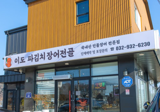 강화도맛집 가족 외식의 정석인 이도 파김치장어전골 아이 전용 메뉴와 편의 시설
