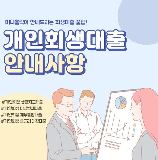 안전하고 믿을 수 있는 개인회생대출, 머니홀릭에서 시작
