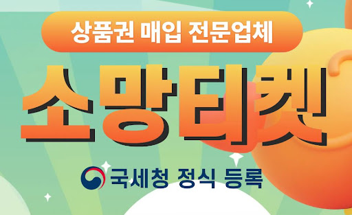 소액결제현금화, 소망티켓에서 스마트하게 이용하기