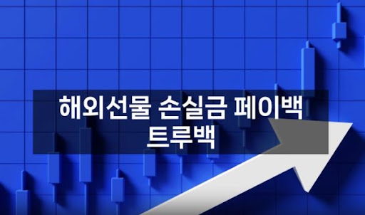 해외선물대여업체 트루백: 안전한 거래 보장