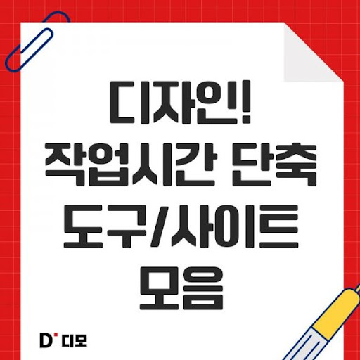 디자이너 커뮤니티 디모: 아이디어의 흐름