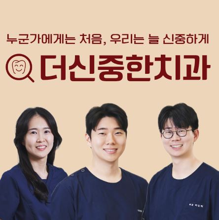 태평동 치과 더신중한치과의 철저한 멸균 시스템과 감염 방지 프로토콜