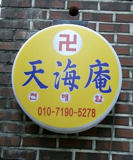 안산점집 천해암: 신의 빛으로 가는 길