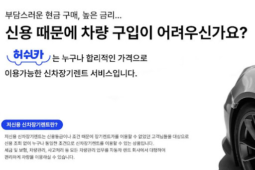 허쉬카와 함께하는 저신용 장기렌트카, 새로운 길 열기