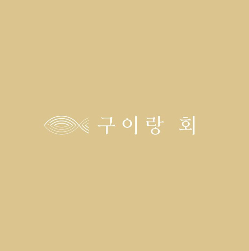 구이랑회: 맛과 신선함이 조화로운 여수생선구이맛집