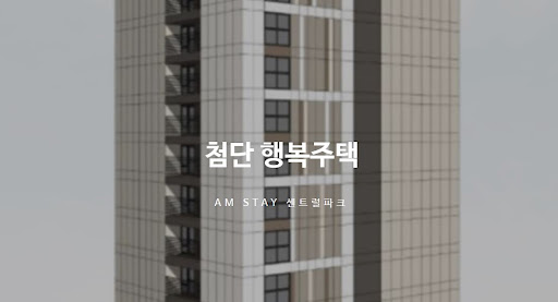 광주 첨단 행복주택의 현대적인 주거 환경