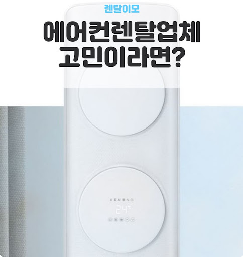 무풍에어컨렌탈 에너지 소비효율 1등급 모델의 연간 예상 전기요금 데이터