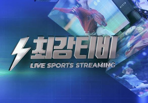 경기 스케줄 확인하고 최강티비에서 바로 시청