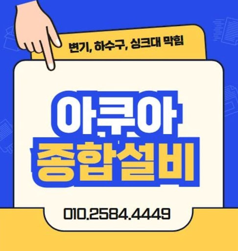 하수구막힘, 아쿠아종합설비의 노하우