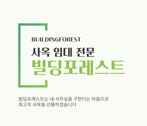 신사동 사무실 임대, 빌딩포레스트와 간편하게
