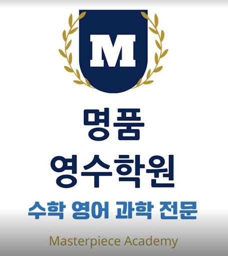 인천논현동 수학학원, 명품영수학원의 수학 프로그램으로 학업성취도 높이기